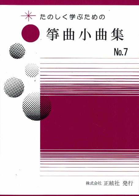 【野村祐子】箏曲小曲集 No.7