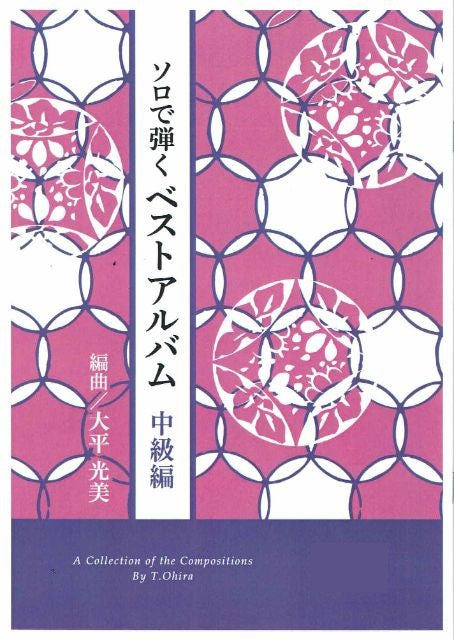 【大平光美】ソロで弾く ベストアルバム 中級編 No.2