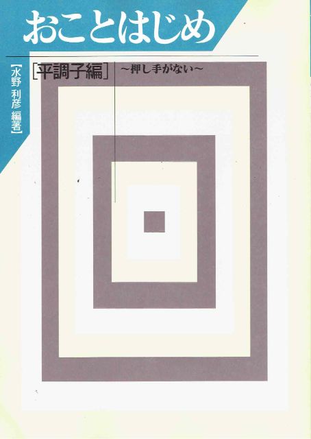 【水野利彦】おことはじめ No. 1 平調子~押し手がない~