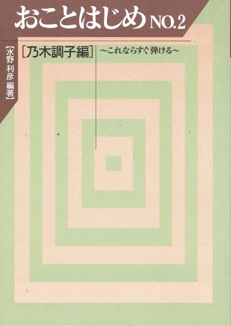 【水野利彦】おことはじめ No. 2 乃木調子編~これならすぐ弾ける~