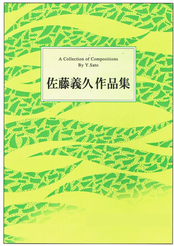 【佐藤義久】日本民謡集1