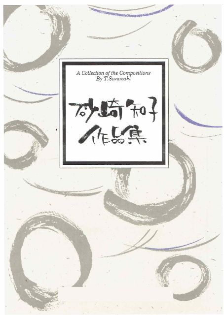 【砂崎知子】光の中で