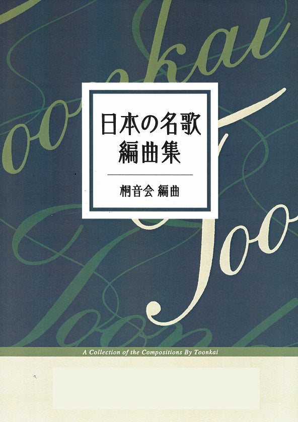 【桐音会】糸・あの素晴らしい愛をもう一度