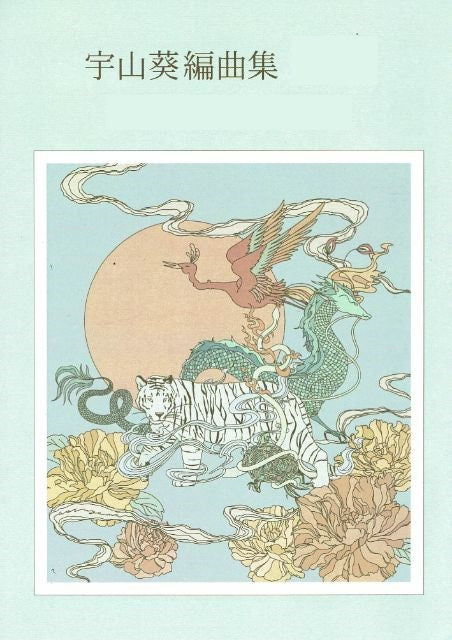 【宇山 葵】編曲集 No.3 Official髭男dism「Pretender」「ミックスナッツ」「Cry baby」