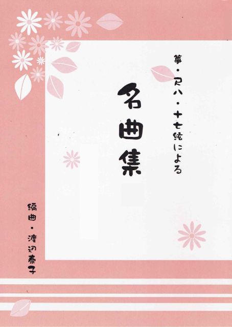 【渡辺泰子】名曲集 10 ふるさと・手のひらを太陽に・幸せなら手をたたこう