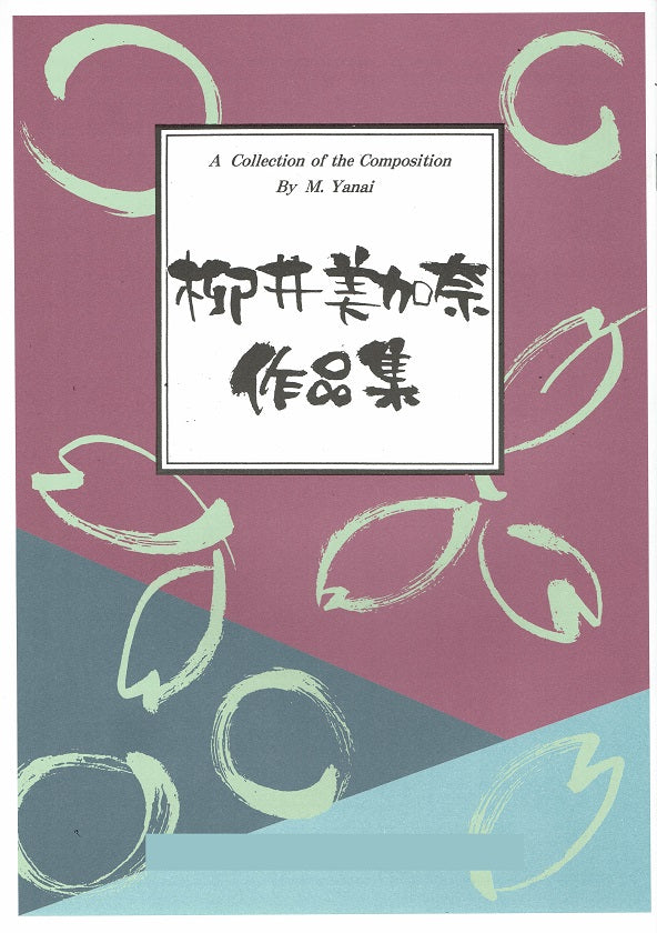 【柳井美加奈】夕暮