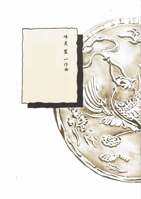 【唯是震一】箏譜 街の印象・主題と変奏