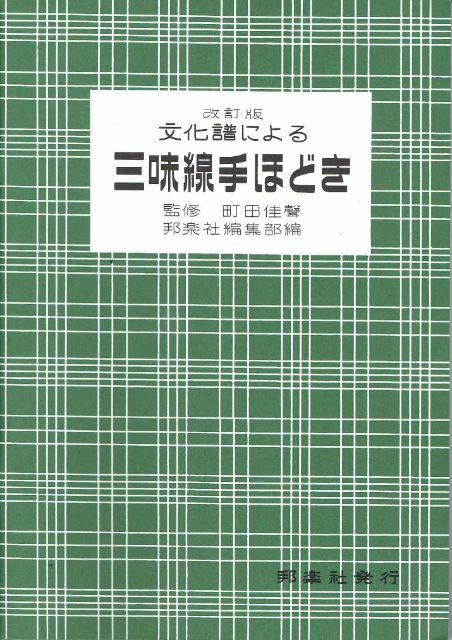 Shamisen Culture Score Shamizen Tehodoki (文化譜による三味線手ほどき)