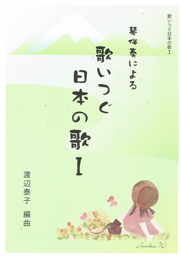 [Watanabe Yasuko] Koto Banso niyoru Utaitsugu Nihon no Uta No.1 (琴伴奏による 歌いつぐ日本の歌Ⅰ)