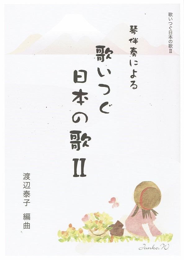 [Watanabe Yasuko] Koto Banso niyoru Utaitsugu Nihon no Uta No2 (琴伴奏による 歌いつぐ日本の歌Ⅱ)