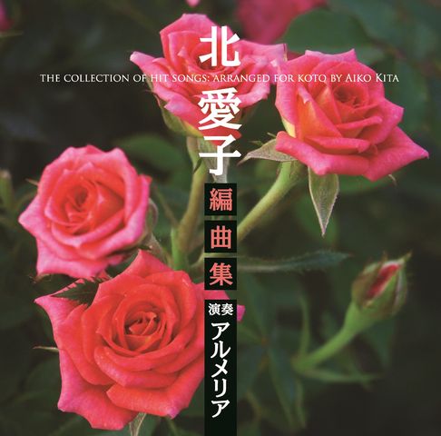 CD [Kita Aiko Arrangement Collection] Vol. 1