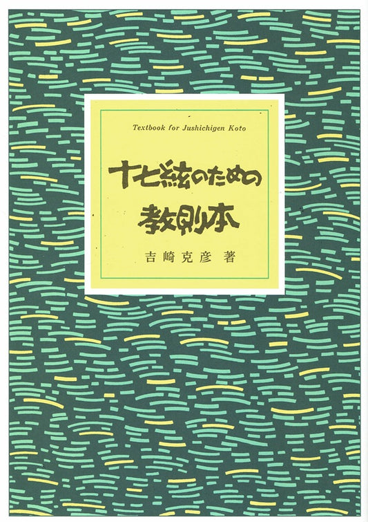 【吉崎克彦】十七絃のための教則本