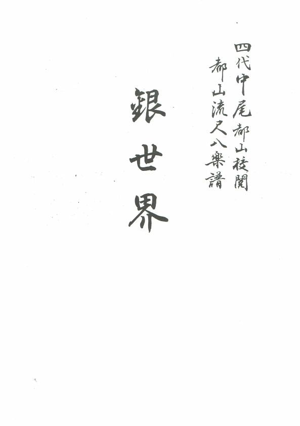 尺八譜（都山流）- 古典 – サトウ楽器