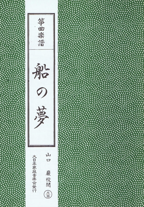 ＊訳あり＊【筝曲楽譜】船の夢