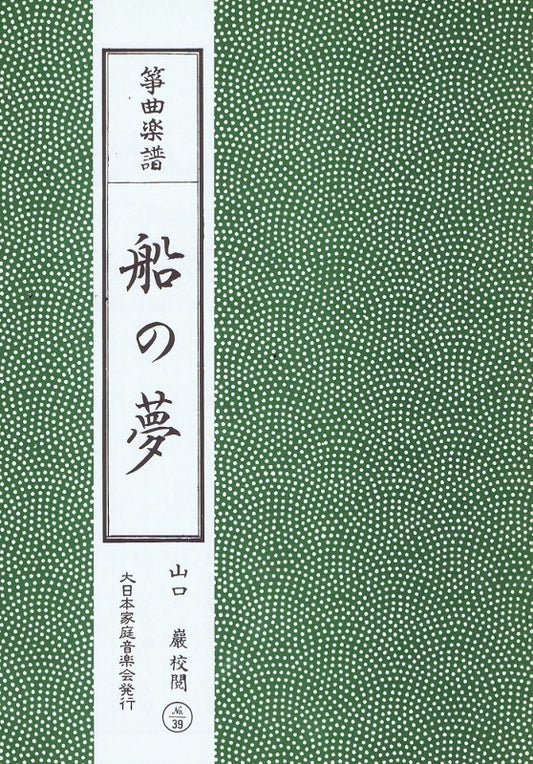 ＊訳あり＊【筝曲楽譜】船の夢