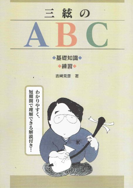 【吉崎克彦】三絃のABC