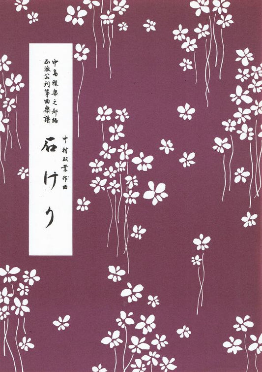 ＊訳あり＊【中村双葉】石けり