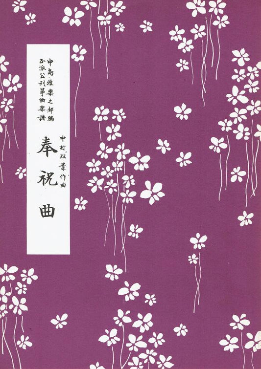 ＊訳あり＊【中村双葉】奉祝曲