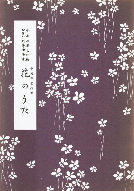 ＊訳あり＊【中村双葉】花のうた