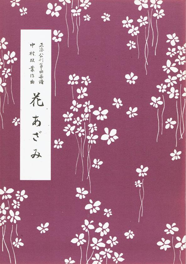 ＊訳あり＊【中村双葉】花あざみ