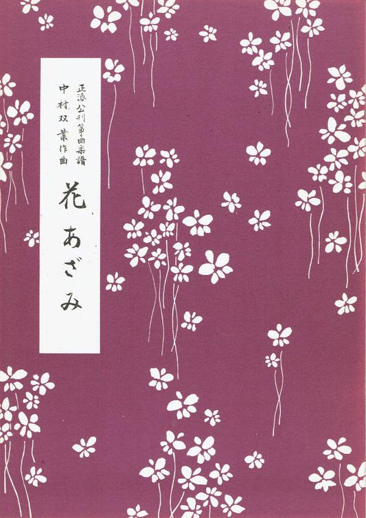 ＊訳あり＊【中村双葉】花あざみ