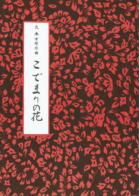 *Outlet* [Hisamoto Genchi] Kodemari no Hana (こでまりの花)