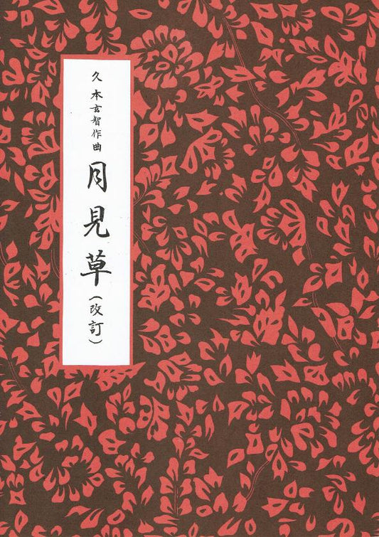 *Outlet* [Hisamoto Genchi] Tsukimiso (月見草)