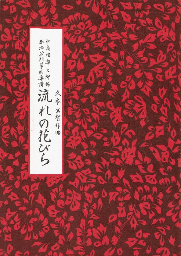 ＊訳あり＊【久本玄智】流れの花びら