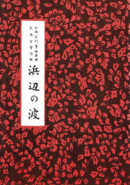 *Outlet* [Hisamoto Genchi] Hamabe no Nami (浜辺の波)