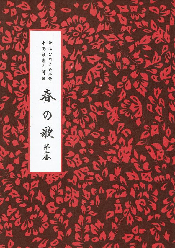 ＊訳あり＊【久本玄智】春の歌二番