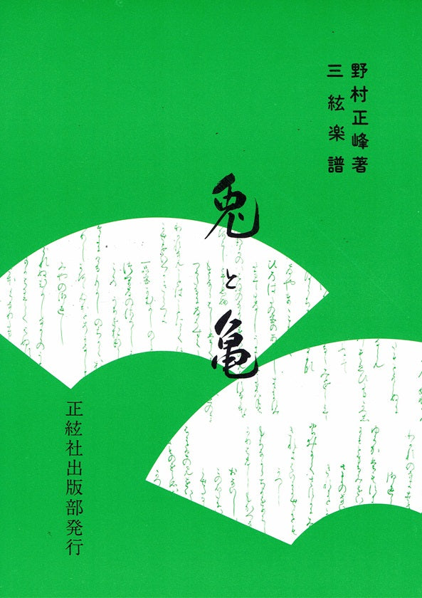 【野村祐子】三絃譜 兎と亀