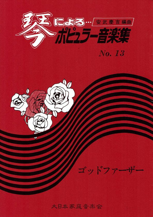 ＊訳あり＊【安武慶吉】No.13 ゴットファザー