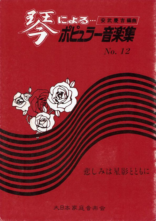 ＊訳あり＊【安武慶吉】No.12 悲しみは星影とともに