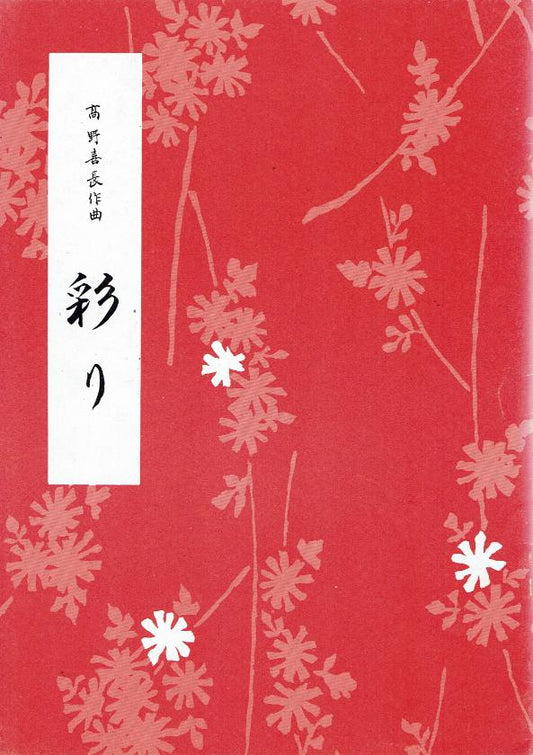 ＊訳あり＊【高野喜長】彩り