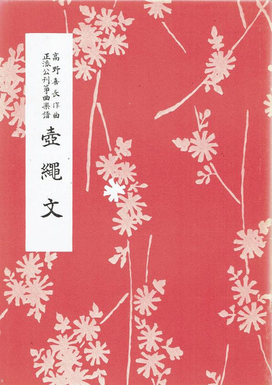 ＊訳あり＊【高野喜長】壺繩文