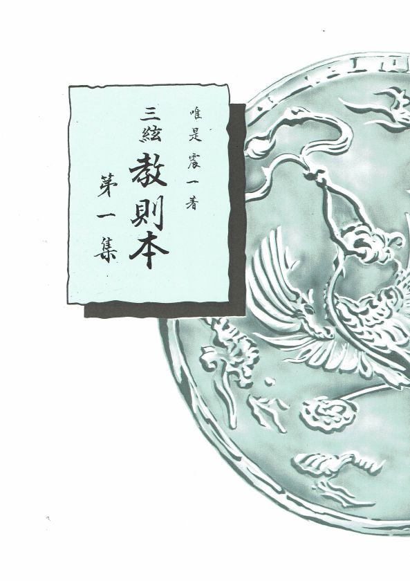 [Yuize Shinichi] Sangen Kyosokuhon No.1 (三絃教則本 第一集)