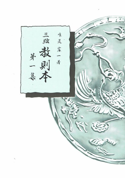 [Yuize Shinichi] Sangen Kyosokuhon No.1 (三絃教則本 第一集)