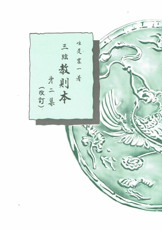 [Yuize Shinichi] Sangen Kyosokuhon No.2 (三絃教則本 第二集)