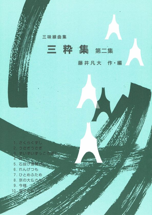 【藤井凡大】三味線曲集三粋集 第二集