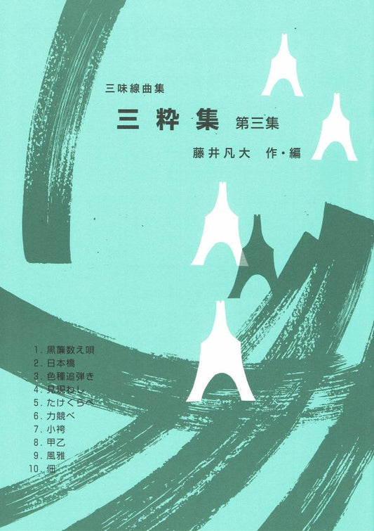 【藤井凡大】三味線曲集三粋集 第三集