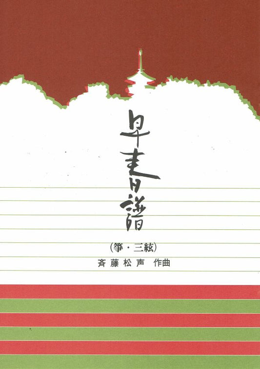 【斉藤松声】早春譜（箏三絃）