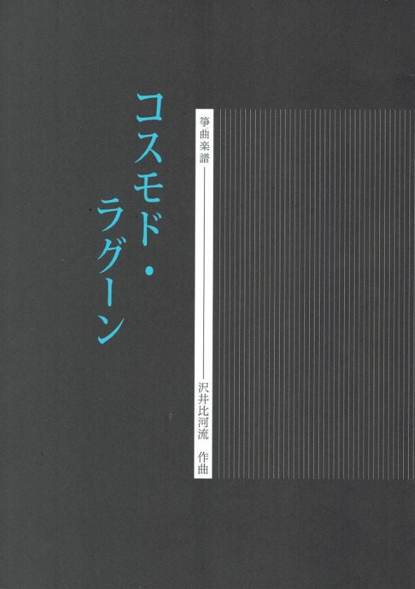 [Sawai Hikaru] Koto Score: Cosmodo Lagoon (コスモド・ラグーン)