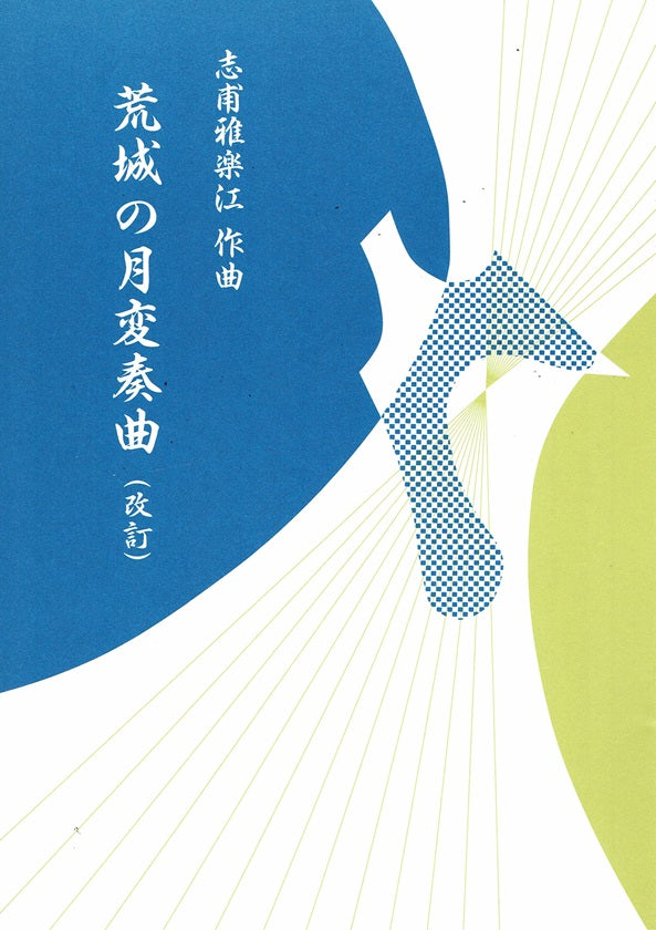 [Shiho Karae] Kojo no Tsuki Hensokyoku (荒城の月変奏曲（改訂）)