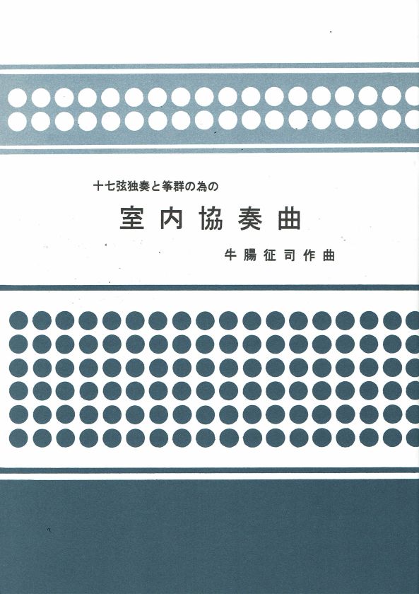 [Gocho Seiji] 17 Gen Dokuso to Koto gun no tameno Shitsunai Kyosokyoku (十七弦独奏と箏群の為の室内協奏曲)