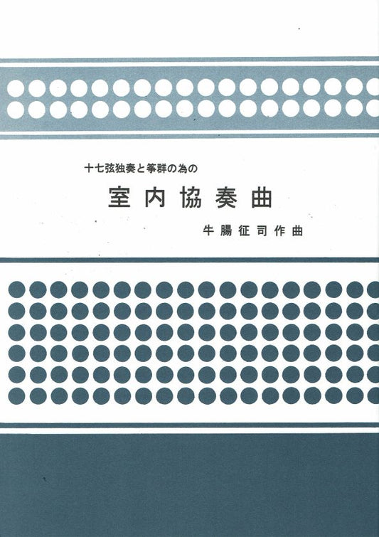 [Gocho Seiji] 17 Gen Dokuso to Koto gun no tameno Shitsunai Kyosokyoku (十七弦独奏と箏群の為の室内協奏曲)
