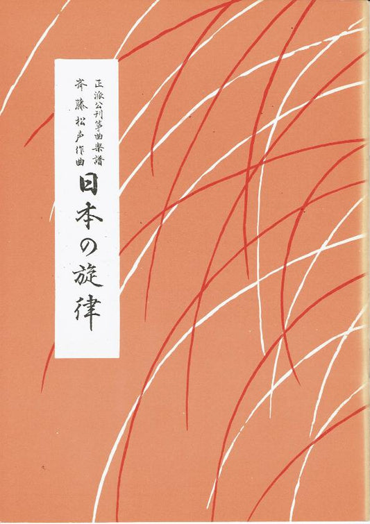 ＊訳あり＊【斉藤松声】日本の旋律