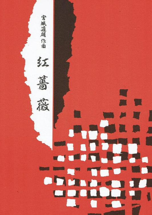 ＊訳あり＊【宮城道雄（正派）】紅薔薇