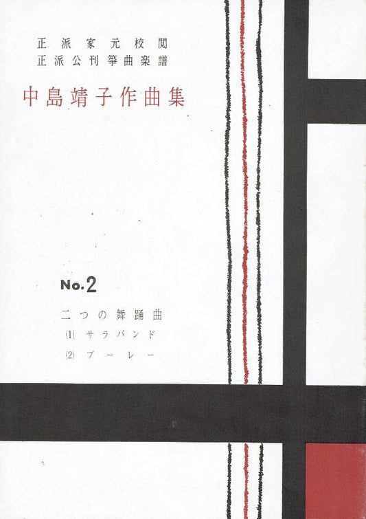 ＊訳あり＊【中島靖子】第2編 二つの舞踏曲