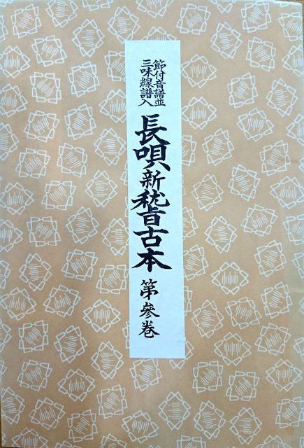 ＊訳あり＊長唄新稽古本 第参巻