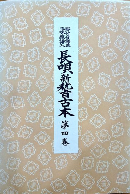 ＊訳あり＊長唄新稽古本 第四巻